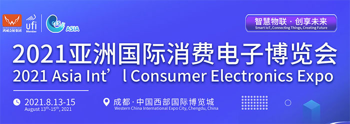 2021亚洲国际消费电子博览会：2021 Asia Int’l Consumer Electronics Expo 中国机器人网,vrovro.com