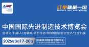 2026中国国际先进制造技术博览会
