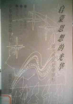 启蒙思想的光华