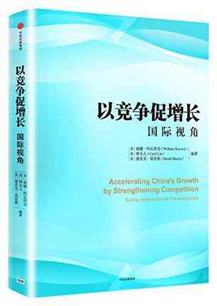 以竞争促增长：国际视角