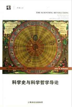科学史与科学哲学导论
