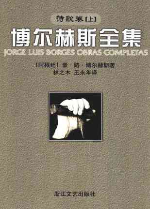 博尔赫斯全集：诗歌卷 (上册)
