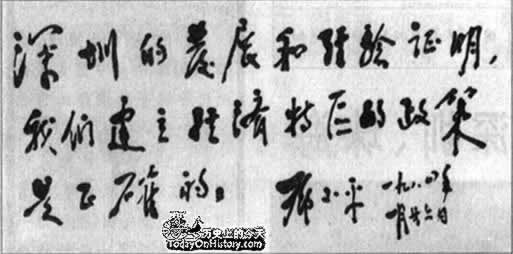 庆祝视察深圳等特区并题词(历史上今天lssjt.com)