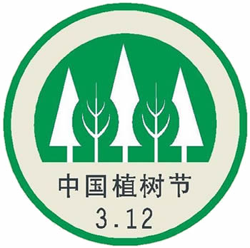 全国人大常委会决定每年的3月12日为中国植树节(转自:历史上的今天。com)