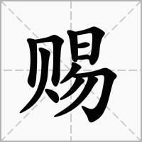 儥