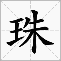 槤