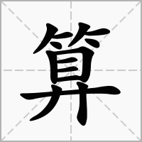 璲